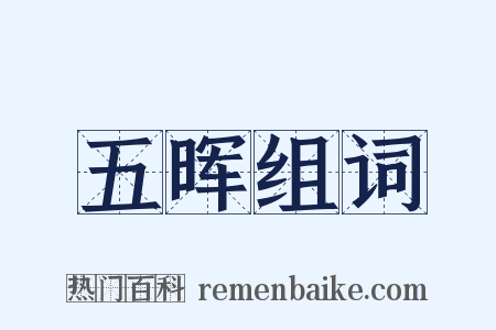五晖组词是什么意思的图片